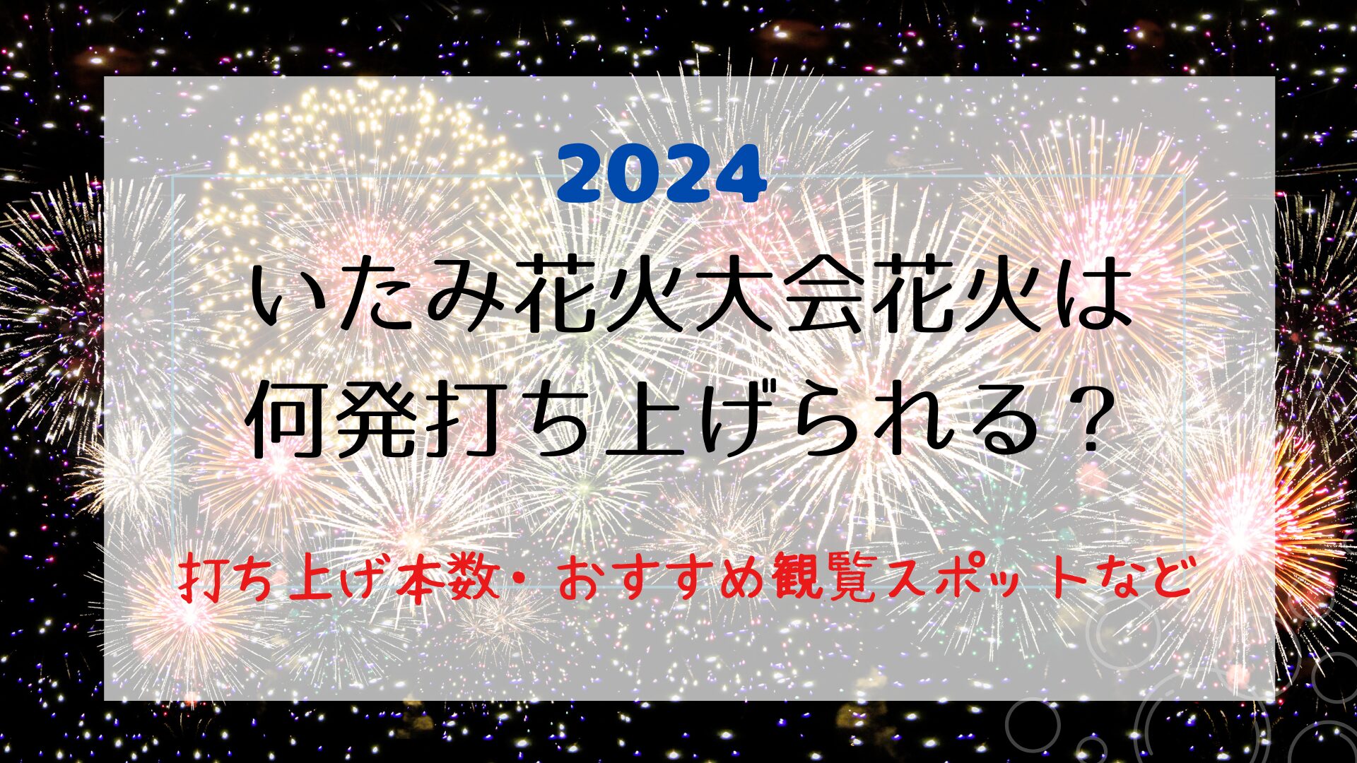 いたみ花火大会2024花火は何発打ち上げられる？おすすめ観覧スポットや伊丹空港での鑑賞方法も調査